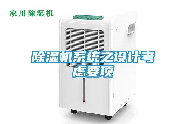 除湿机系统之设计考虑要项