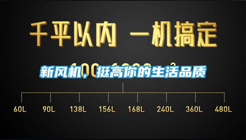 新风机，挺高你的生活品质