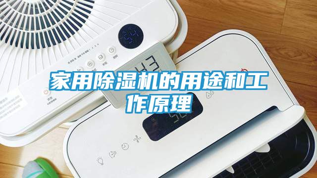 家用除湿机的用途和工作原理