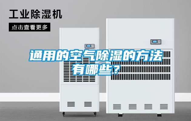 通用的空气除湿的方法有哪些？