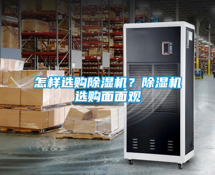怎样选购除湿机？除湿机选购面面观