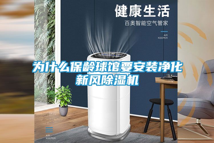 为什么保龄球馆要安装净化新风除湿机