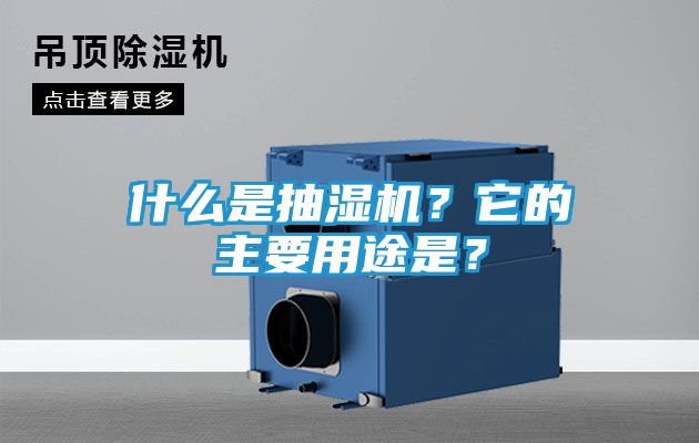 什么是抽湿机？它的主要用途是？