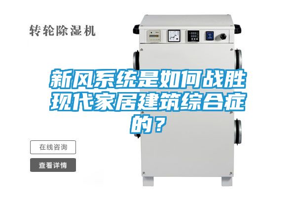 新风系统是如何战胜现代家居建筑综合症的？