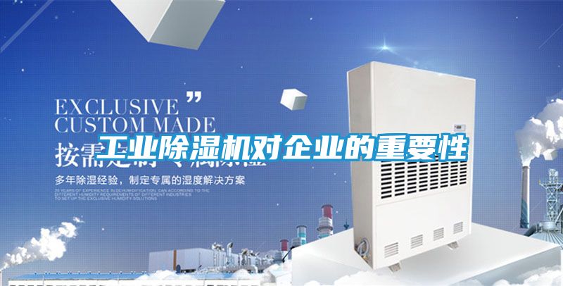 工业除湿机对企业的重要性