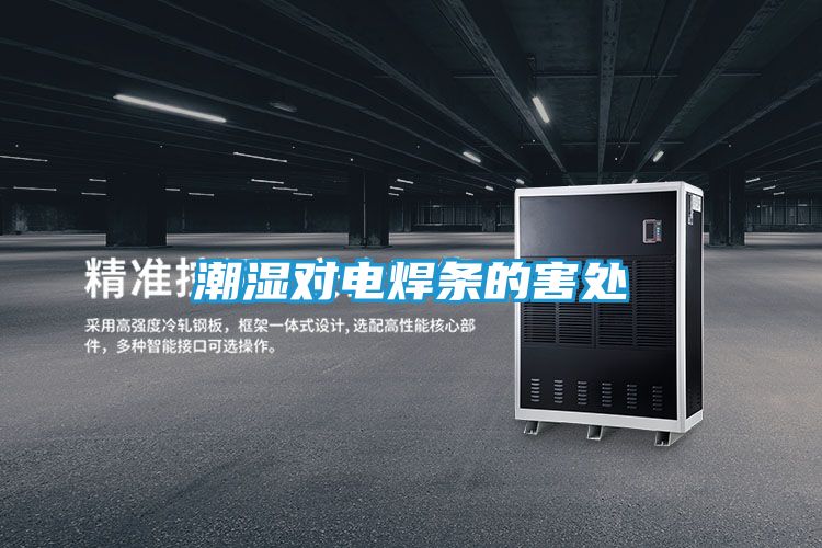 潮湿对电焊条的害处