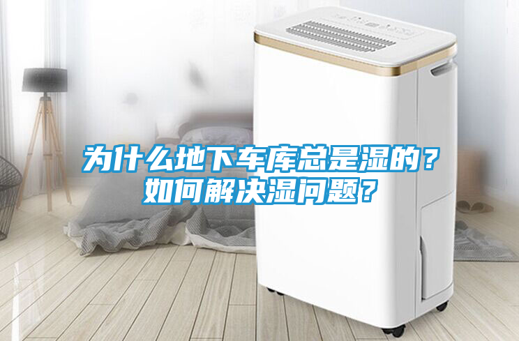 为什么地下车库总是湿的？如何解决湿问题？