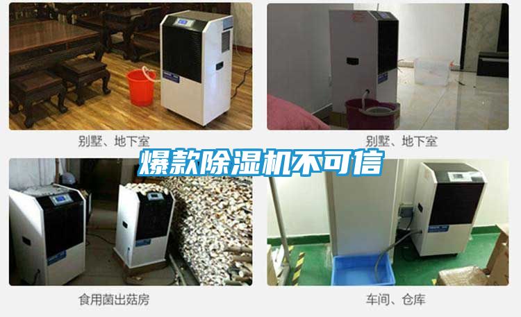 爆款除湿机不可信