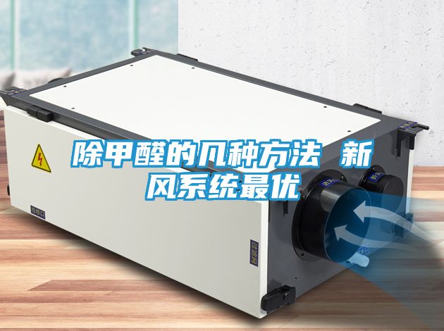 除甲醛的几种方法 新风系统最优