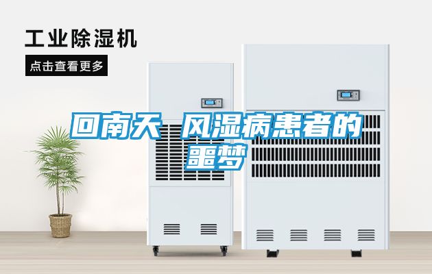回南天 风湿病患者的噩梦