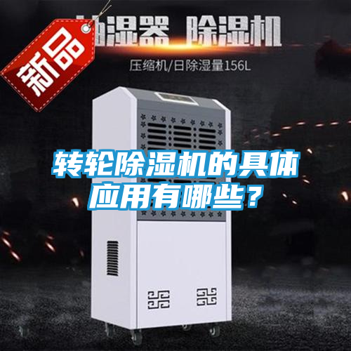 转轮除湿机的具体应用有哪些？