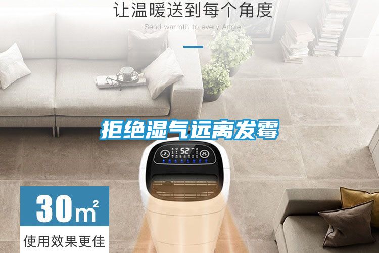 拒绝湿气远离发霉