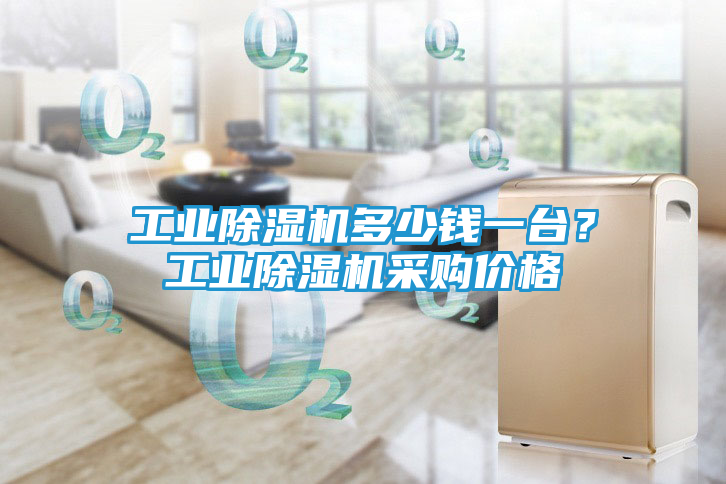 工业除湿机多少钱一台？工业除湿机采购价格