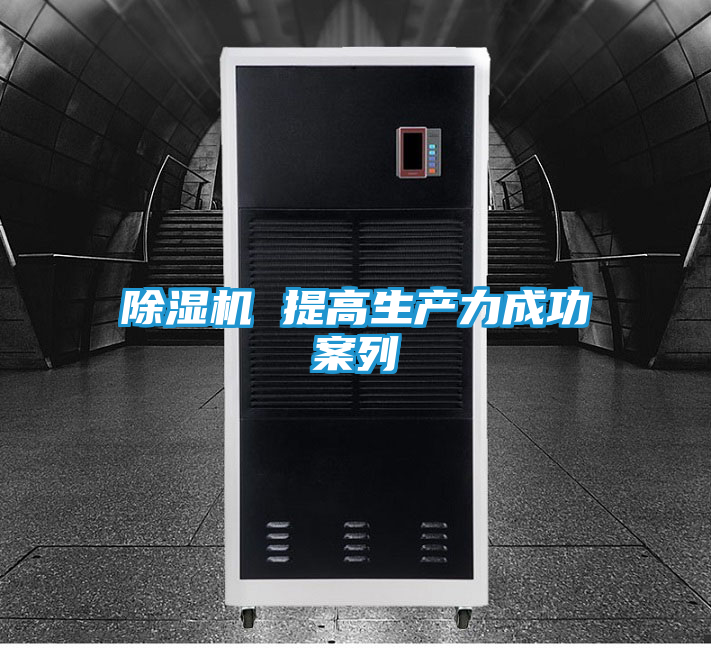 除湿机 提高生产力成功案列