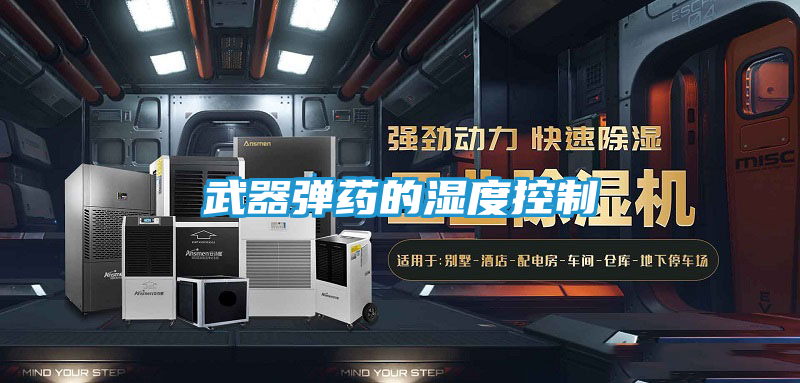 武器弹药的湿度控制
