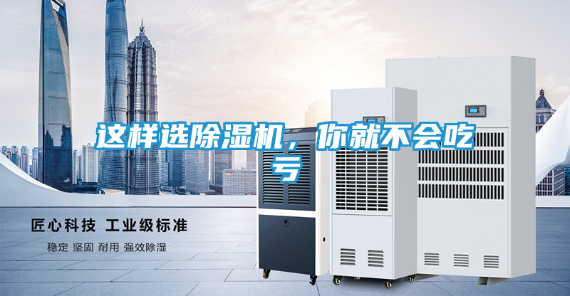 这样选除湿机，你就不会吃亏