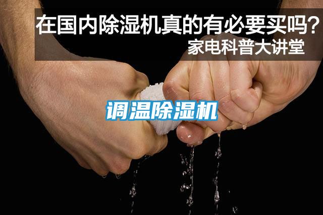 调温除湿机