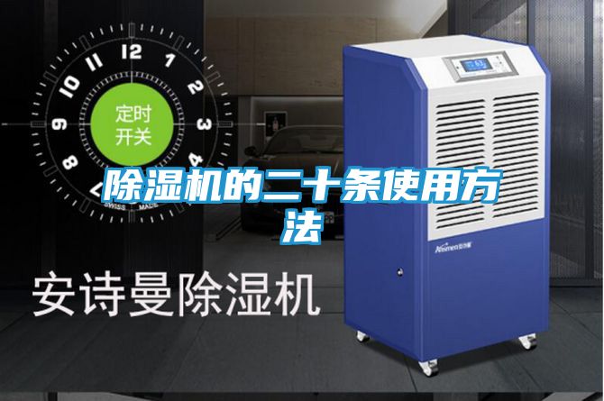 除湿机的二十条使用方法