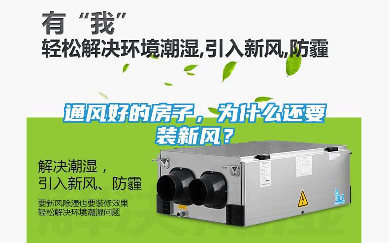 通风好的房子，为什么还要装新风？