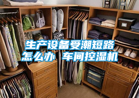 生产设备受潮短路怎么办 车间控湿机