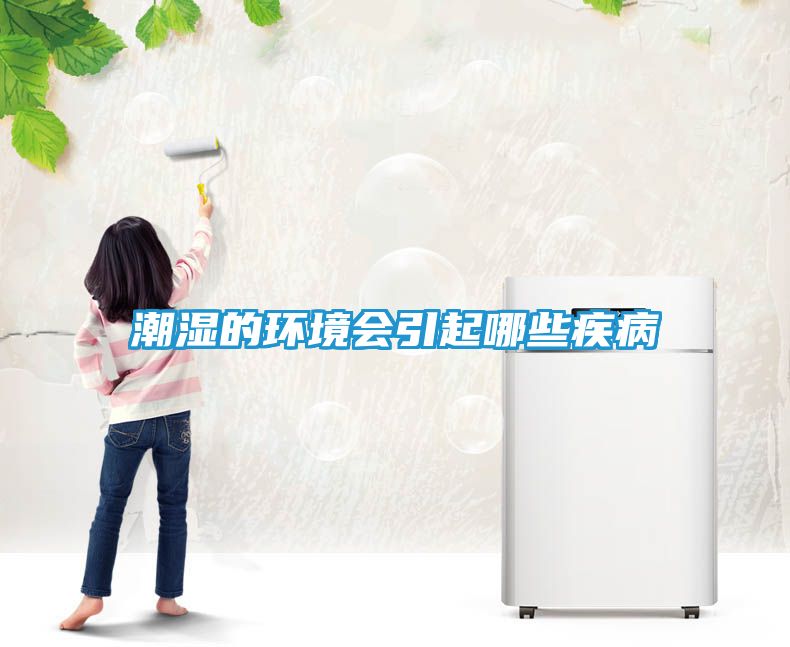 潮湿的环境会引起哪些疾病
