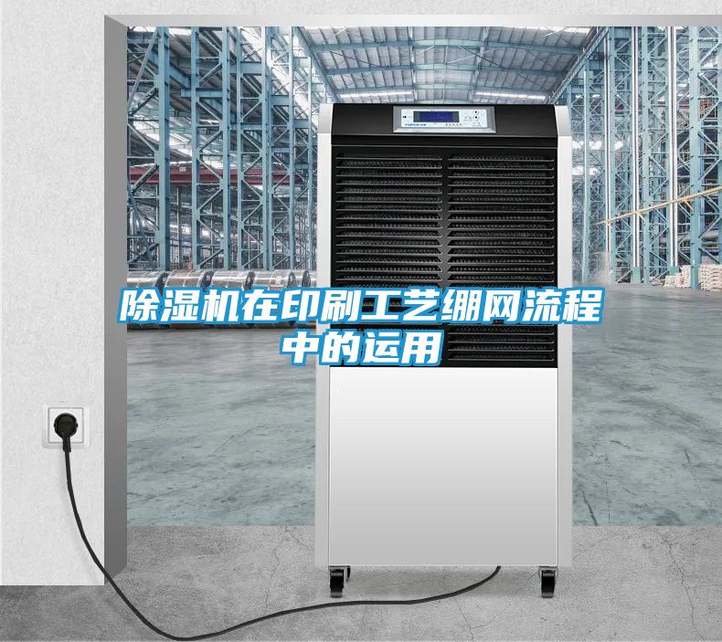 除湿机在印刷工艺绷网流程中的运用