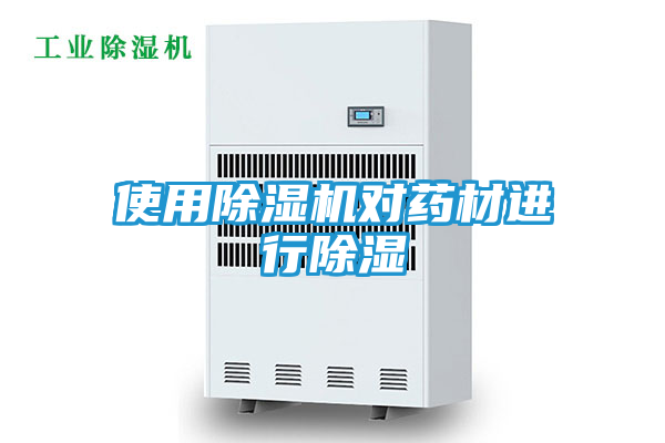 使用除湿机对药材进行除湿
