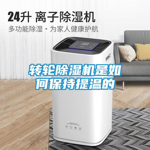 转轮除湿机是如何保持提温的