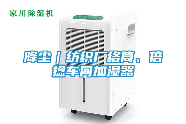降尘｜纺织厂络筒、倍捻车间加湿器