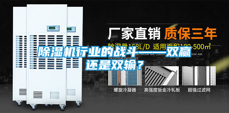 除湿机行业的战斗——双赢还是双输？