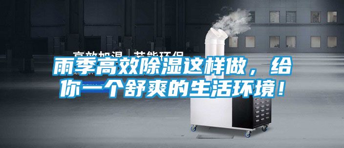 雨季高效除湿这样做，给你一个舒爽的生活环境！
