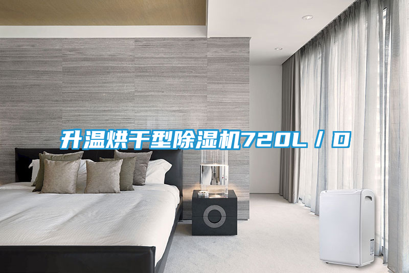 升温烘干型除湿机720L／D