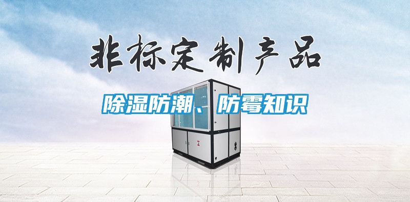 除湿防潮、防霉知识