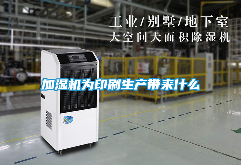 加湿机为印刷生产带来什么