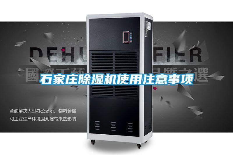 石家庄除湿机使用注意事项