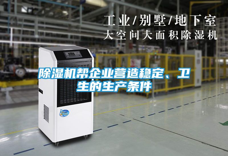 除湿机帮企业营造稳定、卫生的生产条件