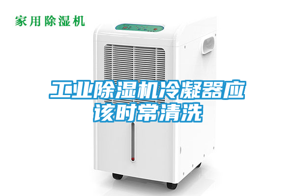 工业除湿机冷凝器应该时常清洗