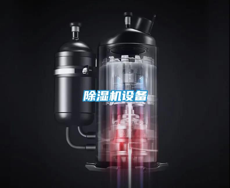 除湿机设备