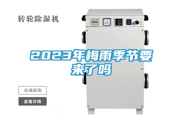 2023年梅雨季节要来了吗