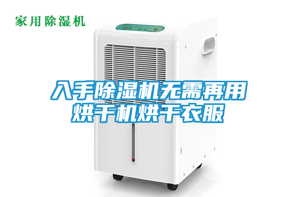 入手除湿机无需再用烘干机烘干衣服