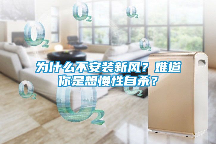为什么不安装新风？难道你是想慢性自杀？