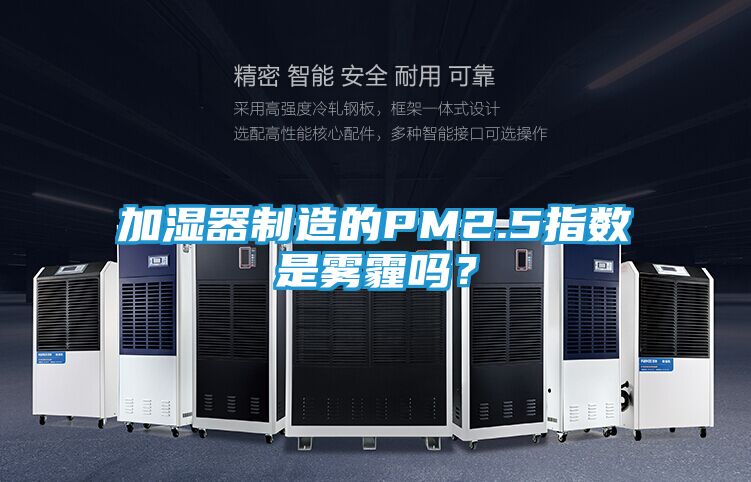 加湿器制造的PM2.5指数是雾霾吗？