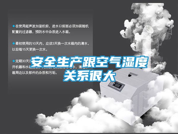 安全生产跟空气湿度关系很大