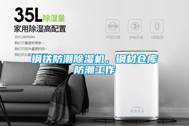 钢铁防潮除湿机，钢材仓库防潮工作