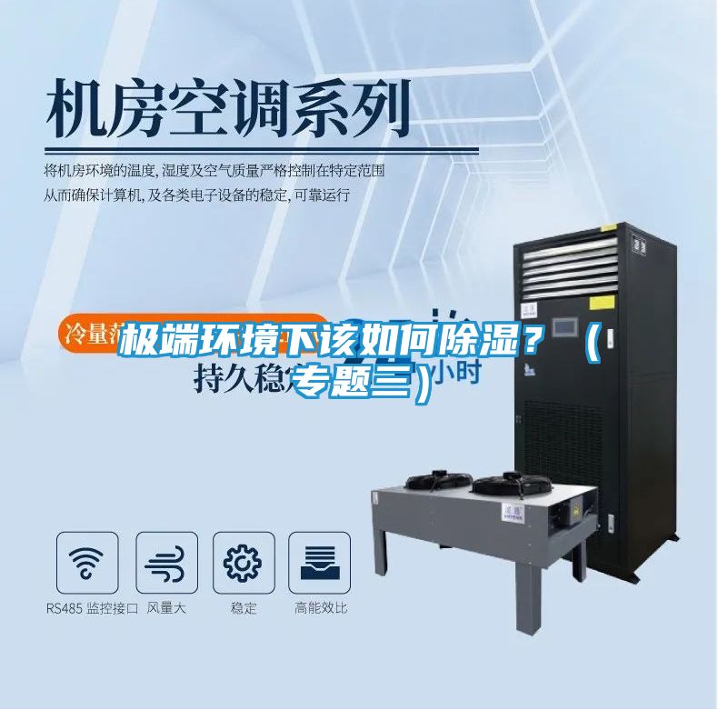 极端环境下该如何除湿？（专题三）
