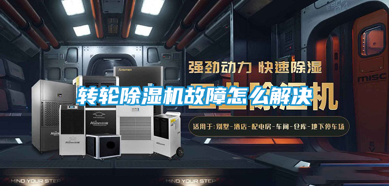 转轮除湿机故障怎么解决