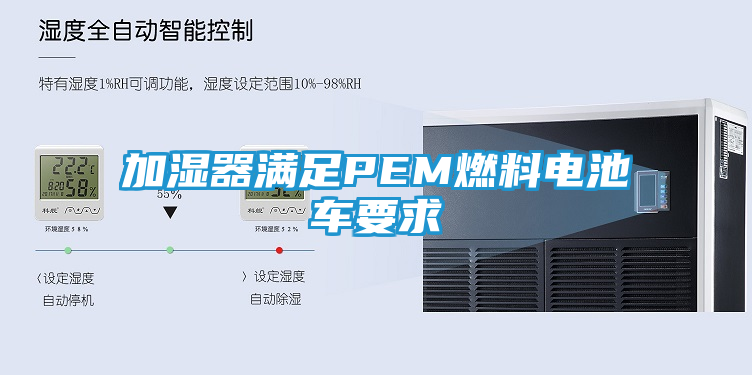 加湿器满足PEM燃料电池车要求