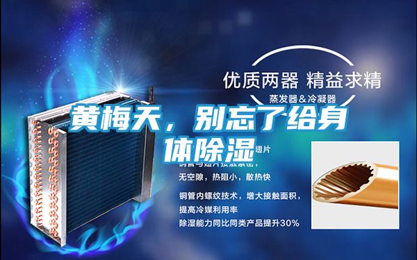 黄梅天，别忘了给身体除湿