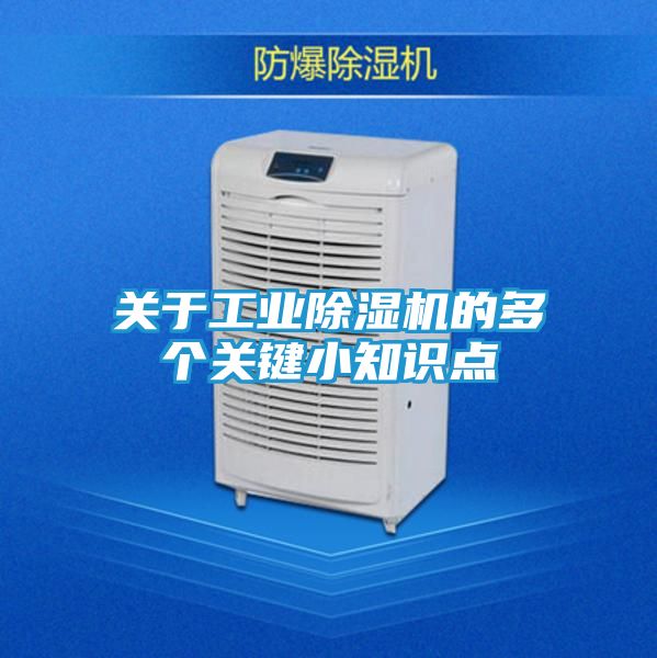 关于工业除湿机的多个关键小知识点