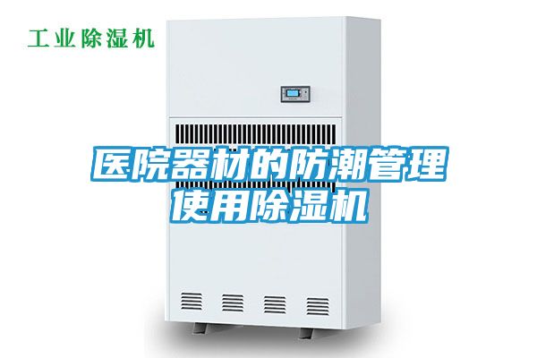 医院器材的防潮管理使用除湿机